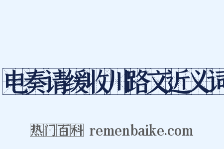 电奏请缓收川路文近义词是什么意思的图片